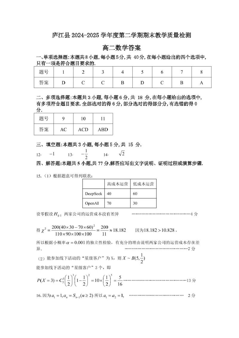 高二数学参考答案(1)_2025年8月_250804安徽省合肥市庐江县2024-2025学年高二下学期期末（全科）_安徽省合肥市庐江县2024-2025学年高二下学期7月期末教学质量检测数学试题（含答案）