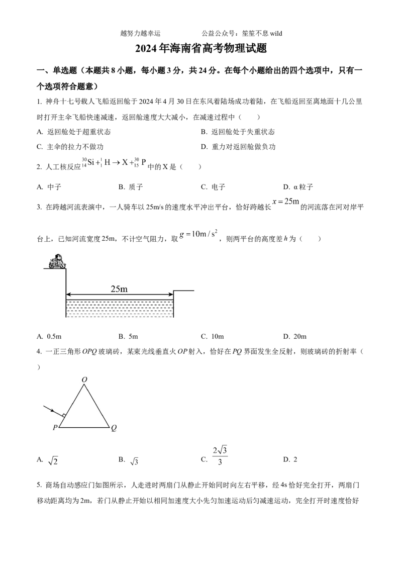 精品解析：2024年高考海南卷物理真题（原卷版）_高考真题全网收集_物理_2024年新高考海南卷物理高考真题解析（参考版）