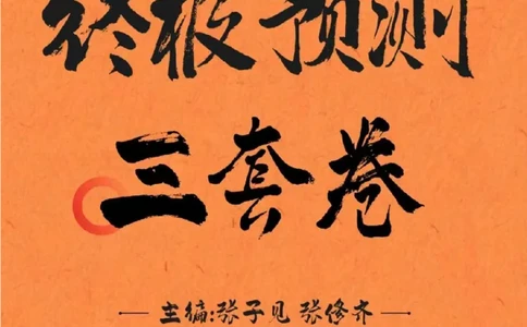 2026年考研政治终极预测三套卷（二）_2025专四专八真题及备考资料_肖秀荣押题汇总_11张修齐十页纸_张修齐三套卷