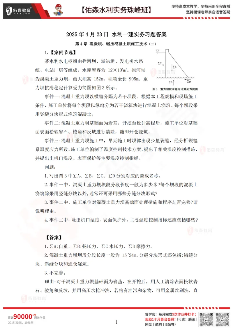 4月23日佑森水利实务珠峰班VIP作业答案_2026年一级建造师_2026年一建水利_2025年一建水利SVIP_02-基础精讲✿高端面授✿深度强化_31-水利《珠峰直播班》赵建玲YS推荐