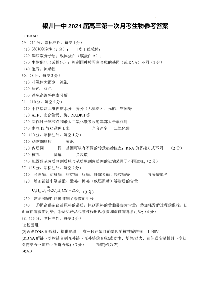 宁夏银川一中2024届高三上学期第一次月考理综生物答案(1)_2023年8月_028月合集_2024届宁夏银川一中高三上学期第一次月考