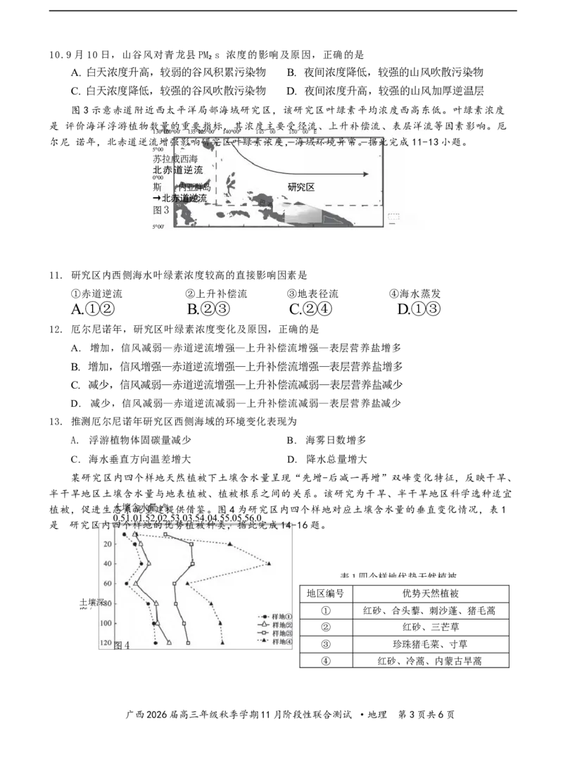 邕衡2025年11月高三联考地理试卷_2025年11月_251126广西邕衡教育&middot;名校联盟广西2026届高三年级秋季学期11月份阶段性联合测试（全科）
