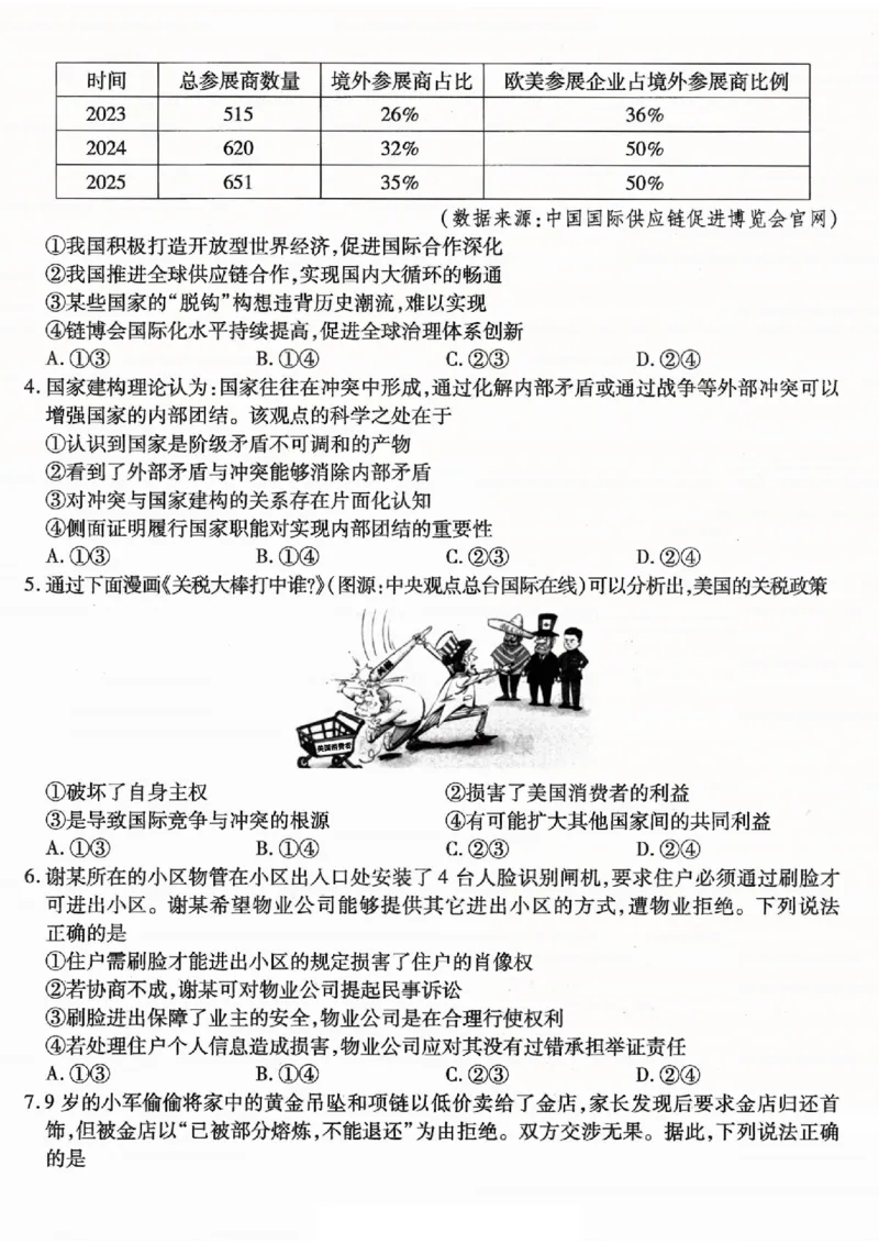 重庆市南开中学高2026届高三第一次质量检测+政治_2025年9月_250903重庆市南开中学高2026届高三第一次质量检测（全科）
