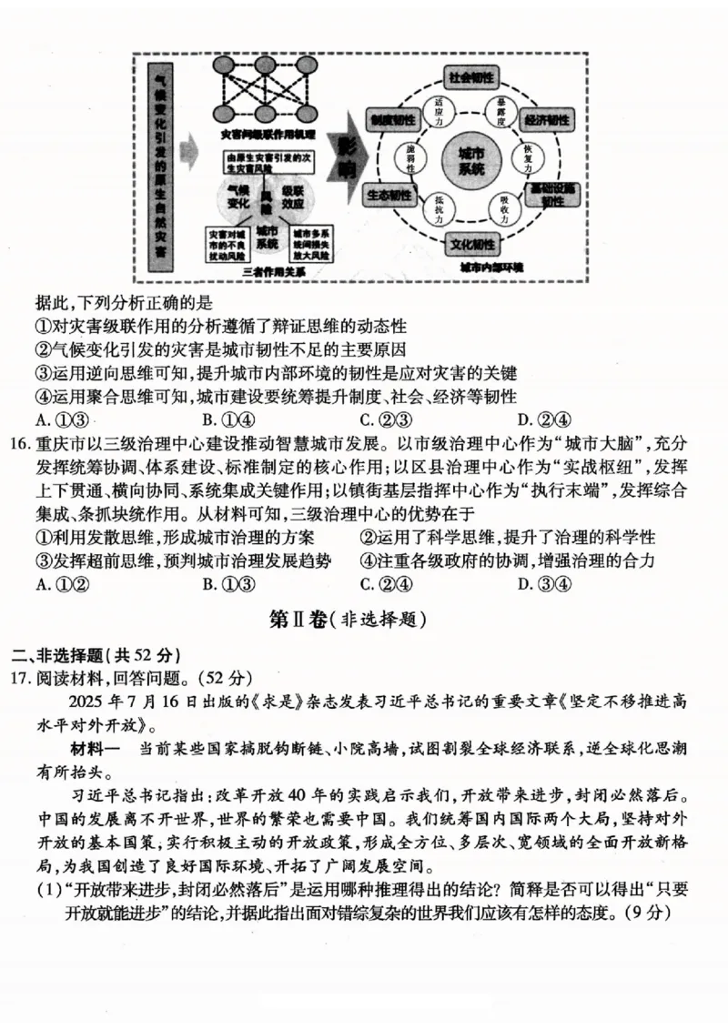 重庆市南开中学高2026届高三第一次质量检测+政治_2025年9月_250903重庆市南开中学高2026届高三第一次质量检测（全科）