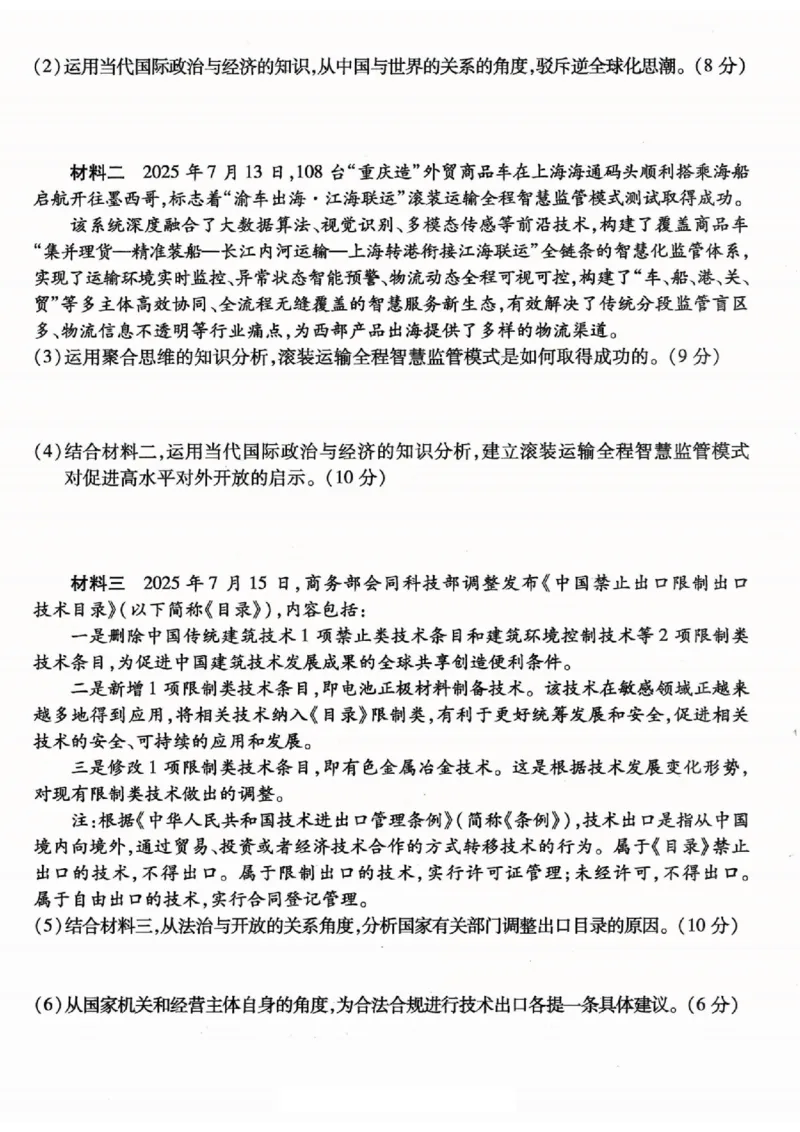 重庆市南开中学高2026届高三第一次质量检测+政治_2025年9月_250903重庆市南开中学高2026届高三第一次质量检测（全科）