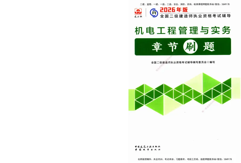 JGS-机电-官方习题_2026二建全科_2026二级建造师（持续更新）看这里_2026二建机电SVIP_01-精华文档✿电子教材✿历年真题_34-2026年二建机电-建工社-官方习题