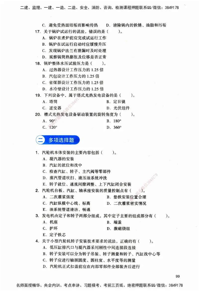 JGS-机电-官方习题_2026二建全科_2026二级建造师（持续更新）看这里_2026二建机电SVIP_01-精华文档✿电子教材✿历年真题_34-2026年二建机电-建工社-官方习题