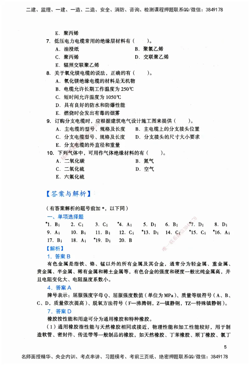 JGS-机电-官方习题_2026二建全科_2026二级建造师（持续更新）看这里_2026二建机电SVIP_01-精华文档✿电子教材✿历年真题_34-2026年二建机电-建工社-官方习题