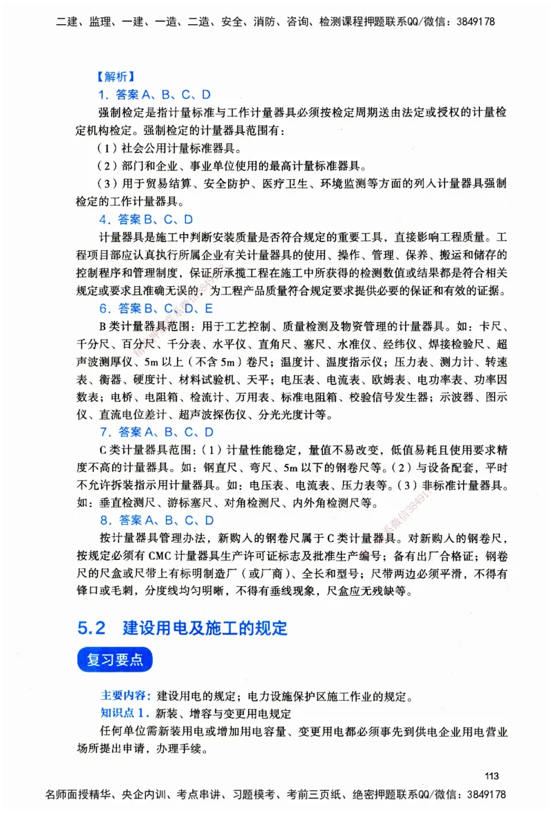 JGS-机电-官方习题_2026二建全科_2026二级建造师（持续更新）看这里_2026二建机电SVIP_01-精华文档✿电子教材✿历年真题_34-2026年二建机电-建工社-官方习题