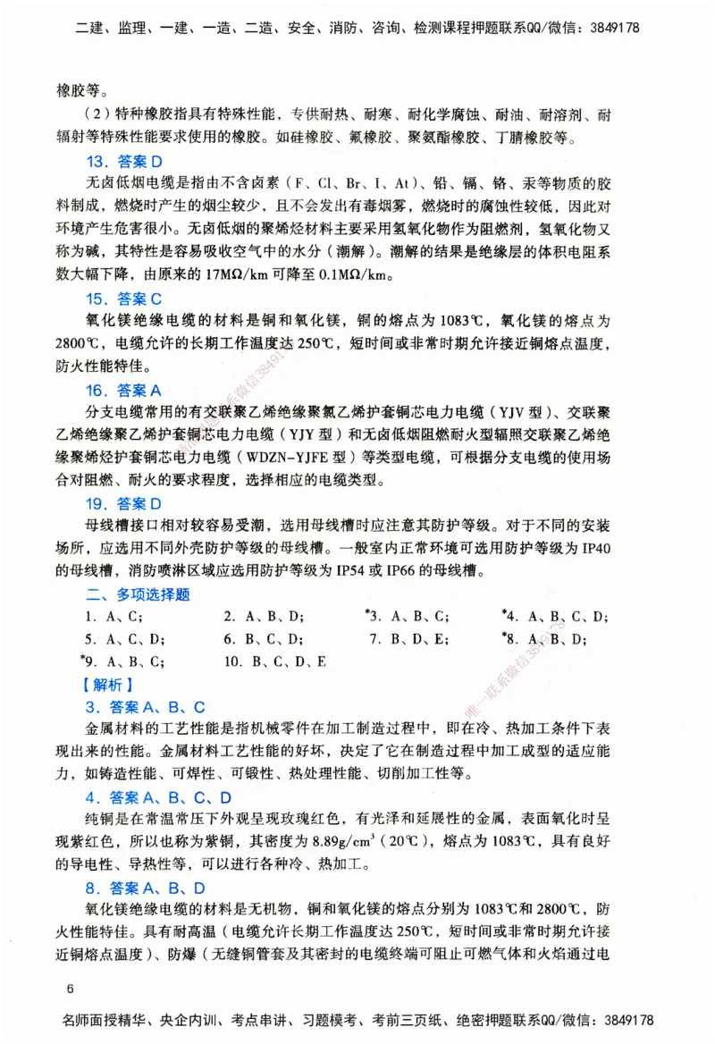 JGS-机电-官方习题_2026二建全科_2026二级建造师（持续更新）看这里_2026二建机电SVIP_01-精华文档✿电子教材✿历年真题_34-2026年二建机电-建工社-官方习题