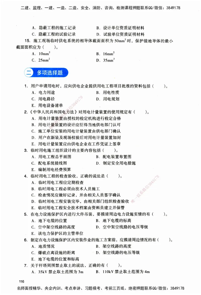 JGS-机电-官方习题_2026二建全科_2026二级建造师（持续更新）看这里_2026二建机电SVIP_01-精华文档✿电子教材✿历年真题_34-2026年二建机电-建工社-官方习题