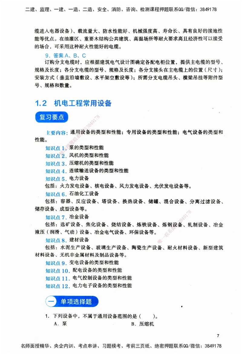 JGS-机电-官方习题_2026二建全科_2026二级建造师（持续更新）看这里_2026二建机电SVIP_01-精华文档✿电子教材✿历年真题_34-2026年二建机电-建工社-官方习题