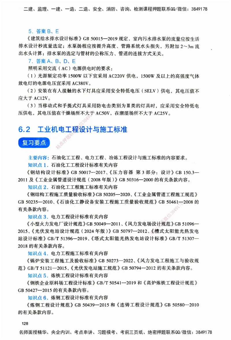 JGS-机电-官方习题_2026二建全科_2026二级建造师（持续更新）看这里_2026二建机电SVIP_01-精华文档✿电子教材✿历年真题_34-2026年二建机电-建工社-官方习题