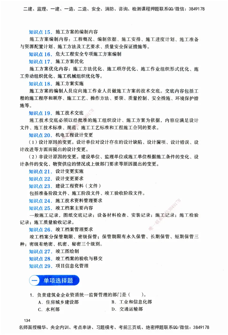 JGS-机电-官方习题_2026二建全科_2026二级建造师（持续更新）看这里_2026二建机电SVIP_01-精华文档✿电子教材✿历年真题_34-2026年二建机电-建工社-官方习题