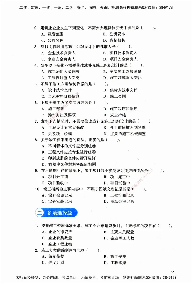 JGS-机电-官方习题_2026二建全科_2026二级建造师（持续更新）看这里_2026二建机电SVIP_01-精华文档✿电子教材✿历年真题_34-2026年二建机电-建工社-官方习题