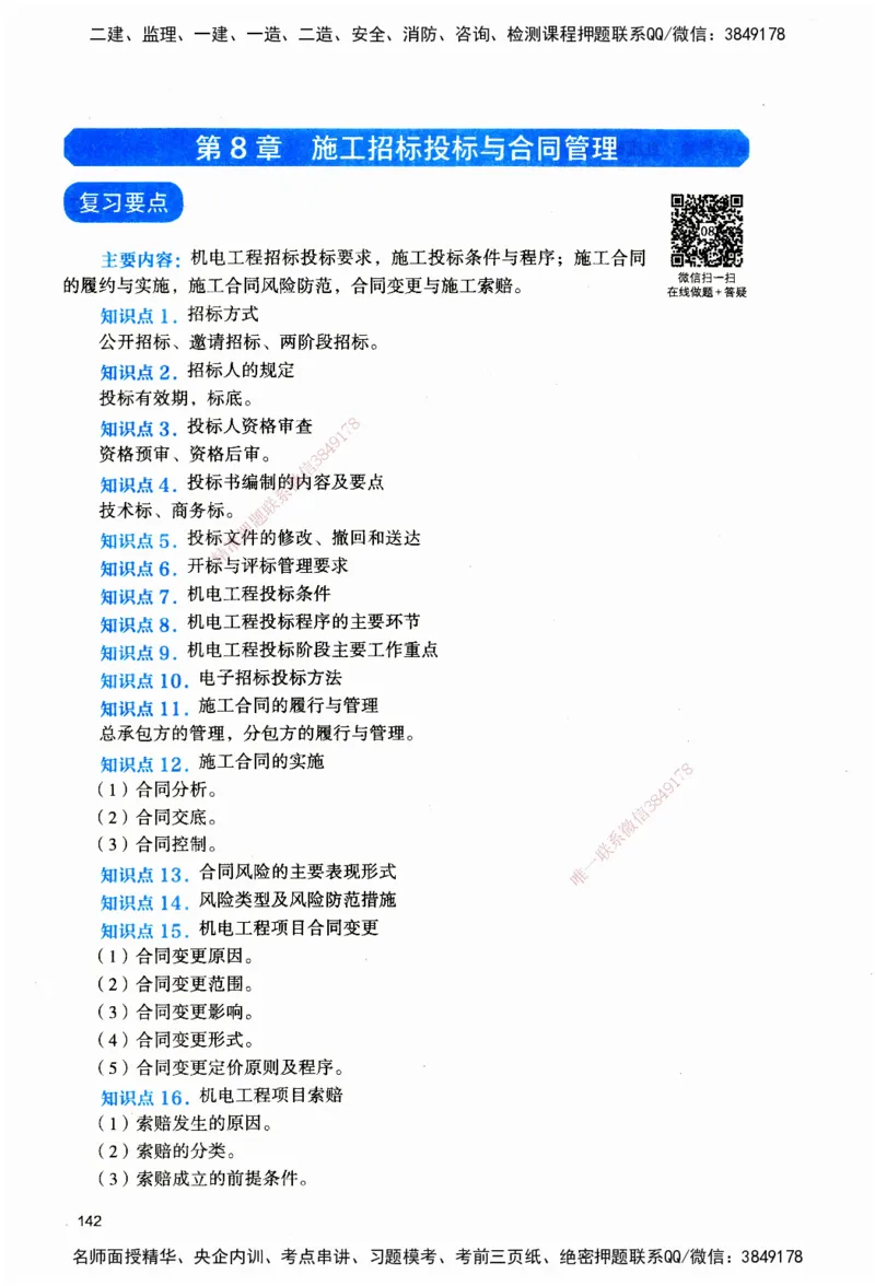 JGS-机电-官方习题_2026二建全科_2026二级建造师（持续更新）看这里_2026二建机电SVIP_01-精华文档✿电子教材✿历年真题_34-2026年二建机电-建工社-官方习题