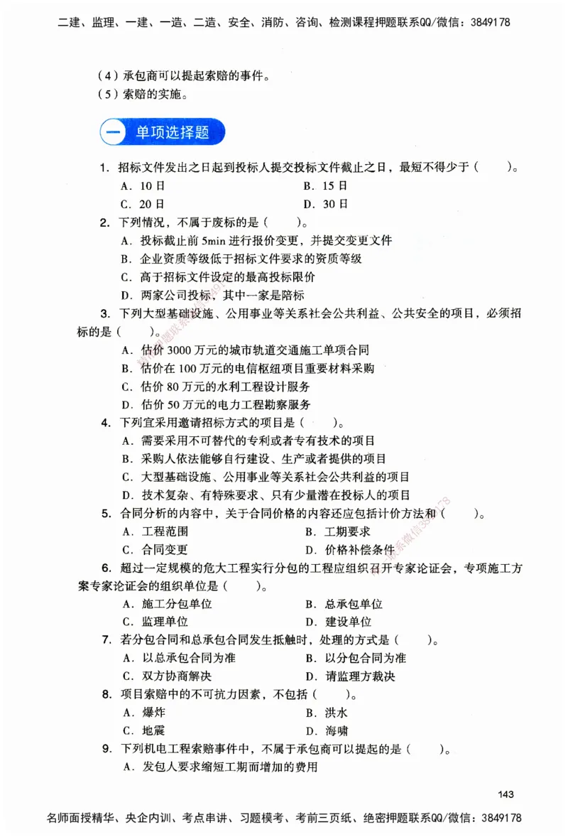 JGS-机电-官方习题_2026二建全科_2026二级建造师（持续更新）看这里_2026二建机电SVIP_01-精华文档✿电子教材✿历年真题_34-2026年二建机电-建工社-官方习题