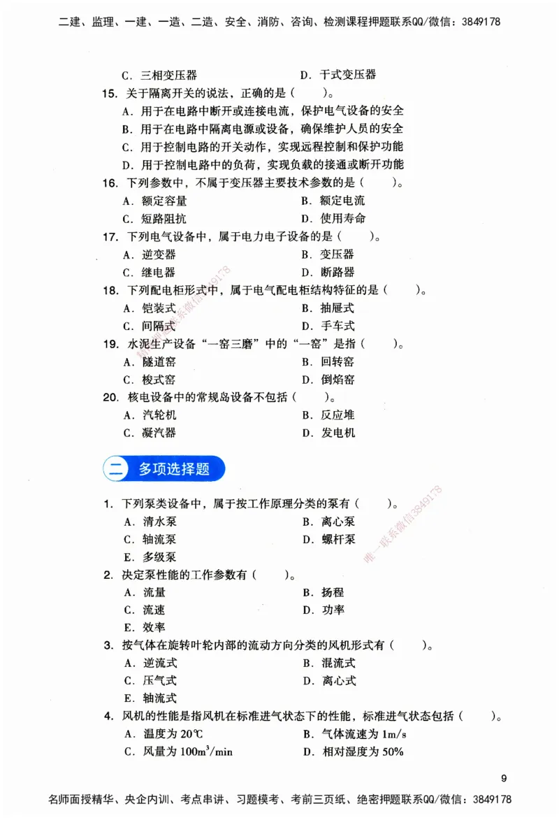 JGS-机电-官方习题_2026二建全科_2026二级建造师（持续更新）看这里_2026二建机电SVIP_01-精华文档✿电子教材✿历年真题_34-2026年二建机电-建工社-官方习题