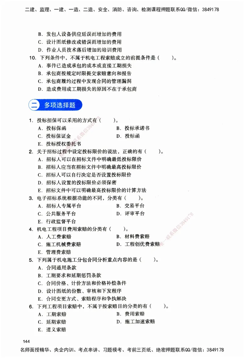 JGS-机电-官方习题_2026二建全科_2026二级建造师（持续更新）看这里_2026二建机电SVIP_01-精华文档✿电子教材✿历年真题_34-2026年二建机电-建工社-官方习题