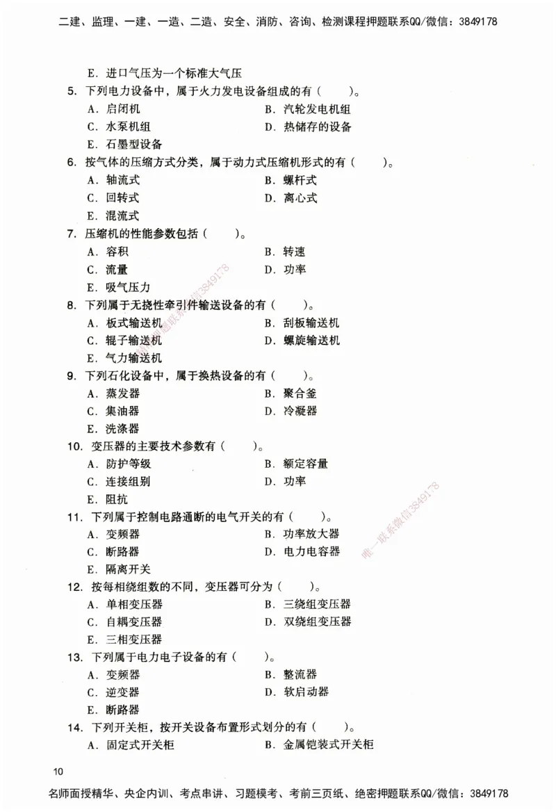 JGS-机电-官方习题_2026二建全科_2026二级建造师（持续更新）看这里_2026二建机电SVIP_01-精华文档✿电子教材✿历年真题_34-2026年二建机电-建工社-官方习题