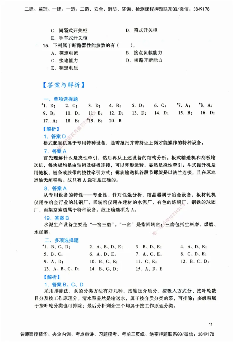 JGS-机电-官方习题_2026二建全科_2026二级建造师（持续更新）看这里_2026二建机电SVIP_01-精华文档✿电子教材✿历年真题_34-2026年二建机电-建工社-官方习题