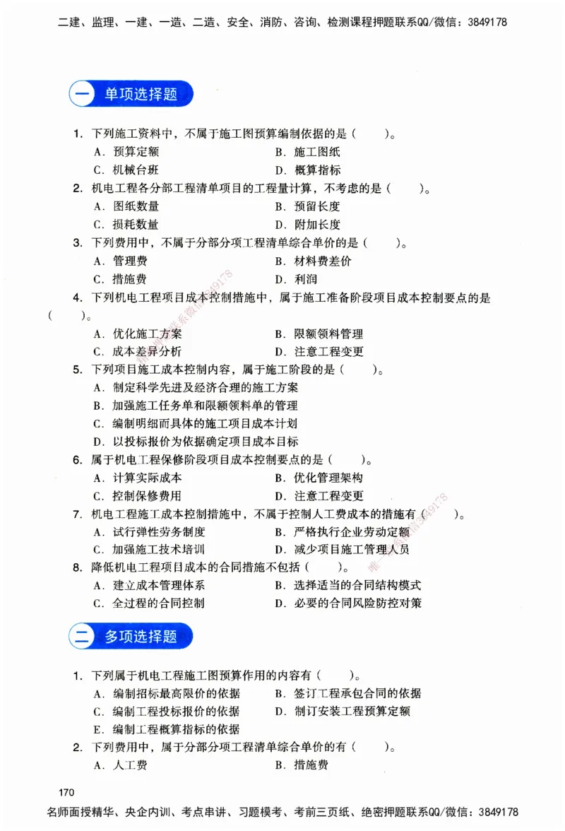 JGS-机电-官方习题_2026二建全科_2026二级建造师（持续更新）看这里_2026二建机电SVIP_01-精华文档✿电子教材✿历年真题_34-2026年二建机电-建工社-官方习题