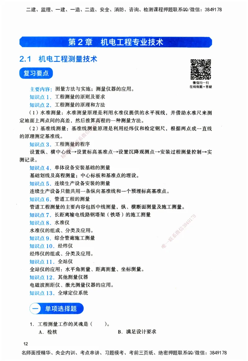 JGS-机电-官方习题_2026二建全科_2026二级建造师（持续更新）看这里_2026二建机电SVIP_01-精华文档✿电子教材✿历年真题_34-2026年二建机电-建工社-官方习题