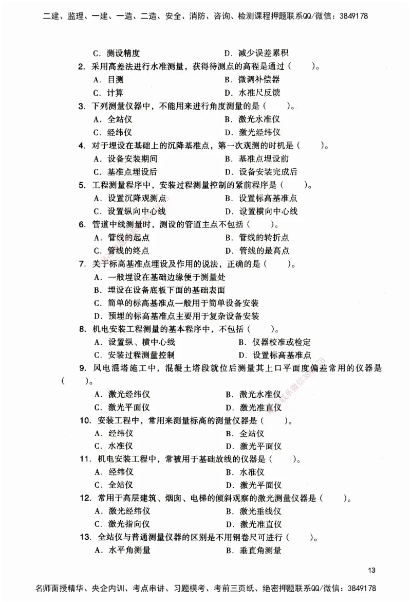 JGS-机电-官方习题_2026二建全科_2026二级建造师（持续更新）看这里_2026二建机电SVIP_01-精华文档✿电子教材✿历年真题_34-2026年二建机电-建工社-官方习题