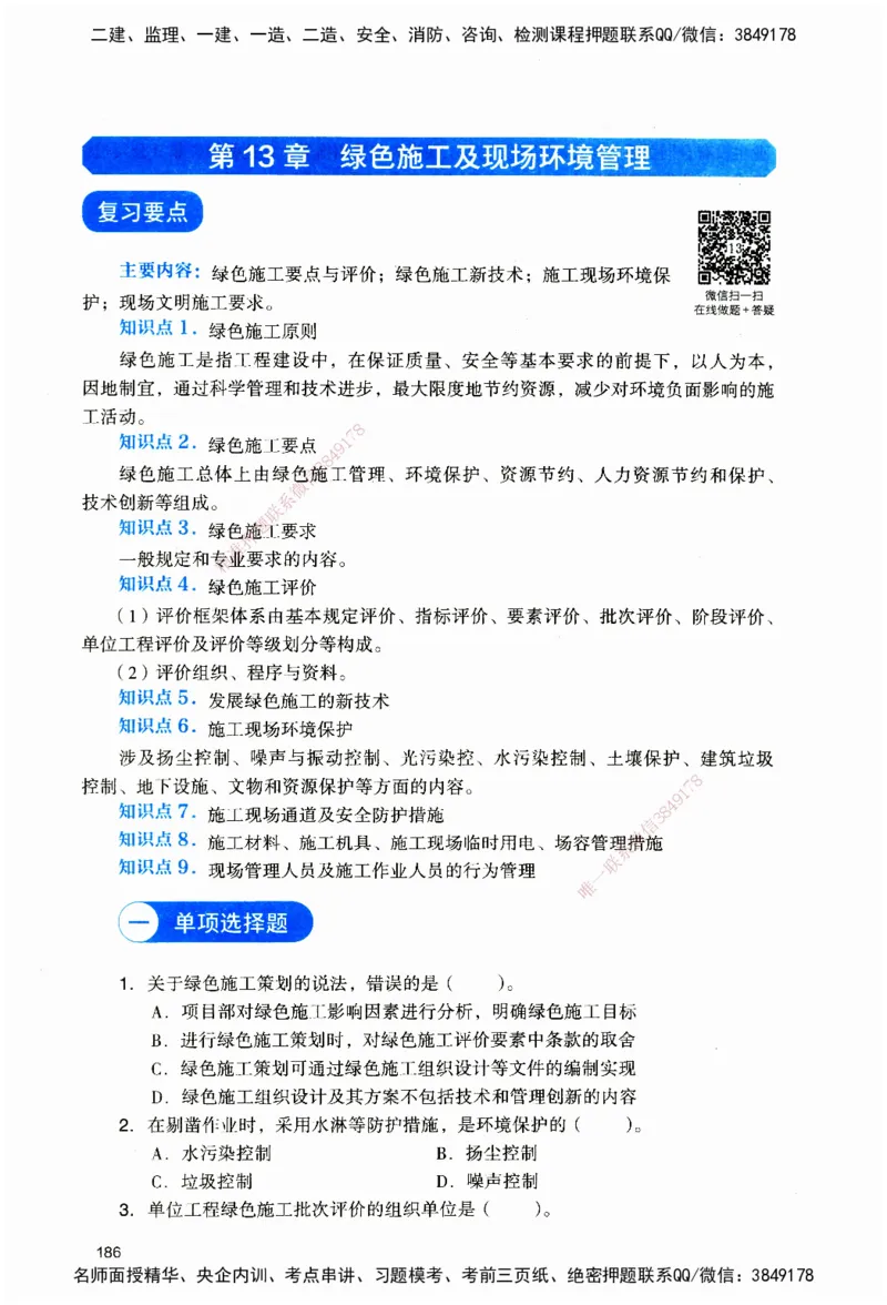 JGS-机电-官方习题_2026二建全科_2026二级建造师（持续更新）看这里_2026二建机电SVIP_01-精华文档✿电子教材✿历年真题_34-2026年二建机电-建工社-官方习题