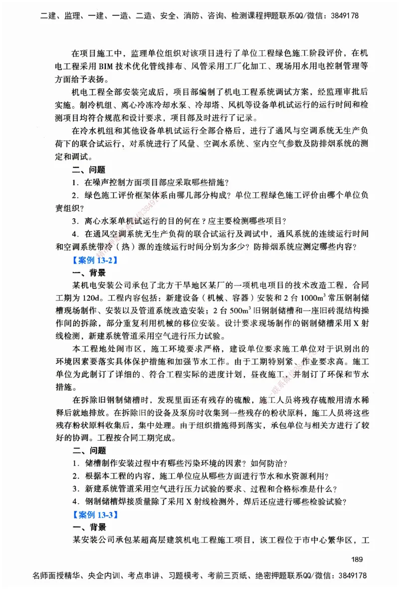 JGS-机电-官方习题_2026二建全科_2026二级建造师（持续更新）看这里_2026二建机电SVIP_01-精华文档✿电子教材✿历年真题_34-2026年二建机电-建工社-官方习题