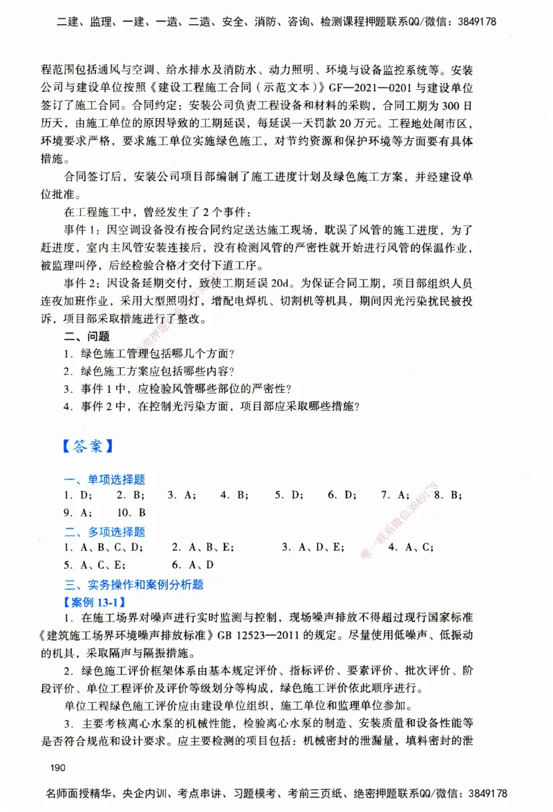 JGS-机电-官方习题_2026二建全科_2026二级建造师（持续更新）看这里_2026二建机电SVIP_01-精华文档✿电子教材✿历年真题_34-2026年二建机电-建工社-官方习题