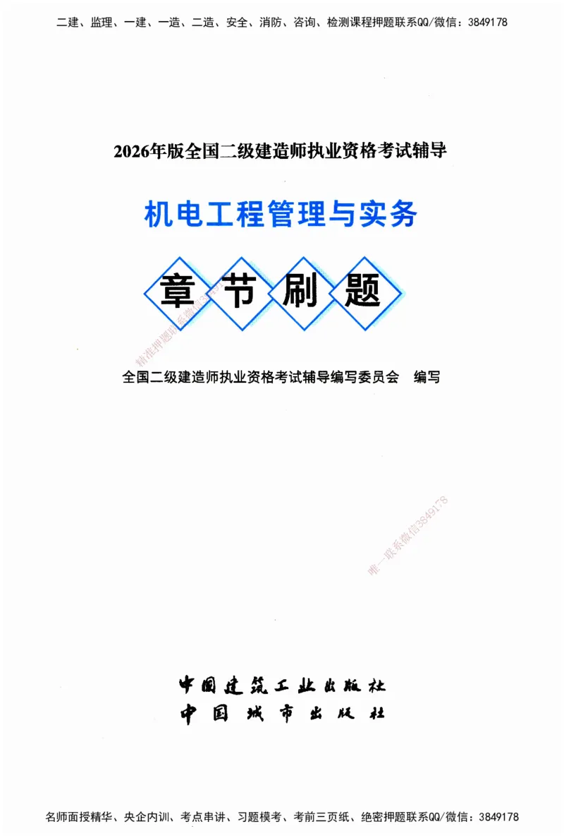 JGS-机电-官方习题_2026二建全科_2026二级建造师（持续更新）看这里_2026二建机电SVIP_01-精华文档✿电子教材✿历年真题_34-2026年二建机电-建工社-官方习题