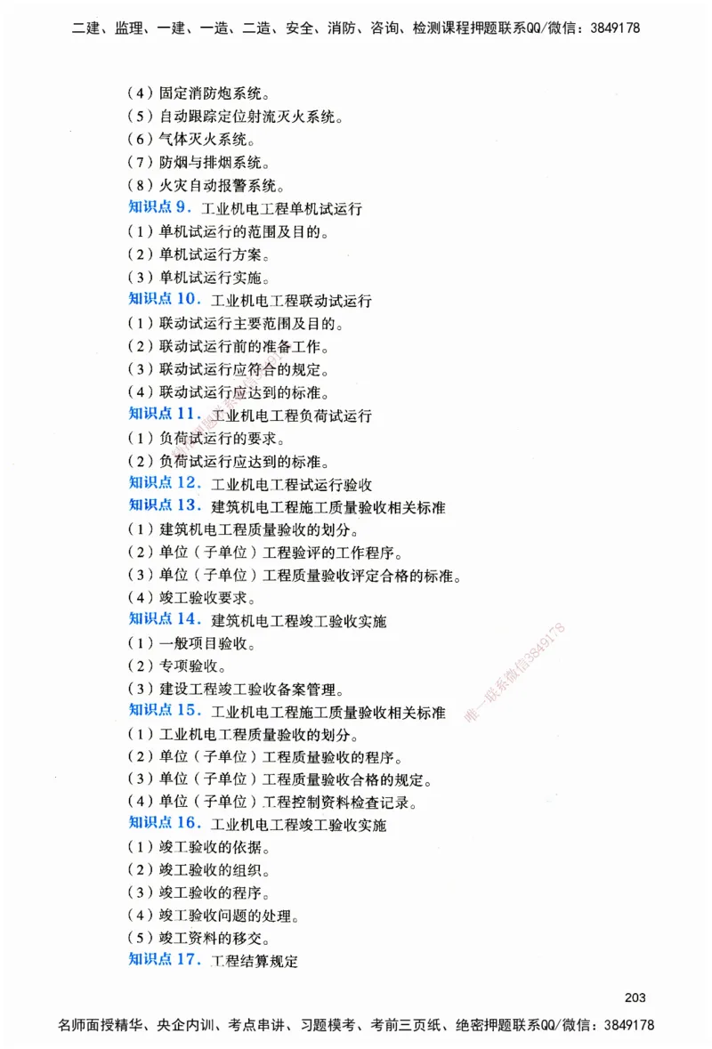 JGS-机电-官方习题_2026二建全科_2026二级建造师（持续更新）看这里_2026二建机电SVIP_01-精华文档✿电子教材✿历年真题_34-2026年二建机电-建工社-官方习题