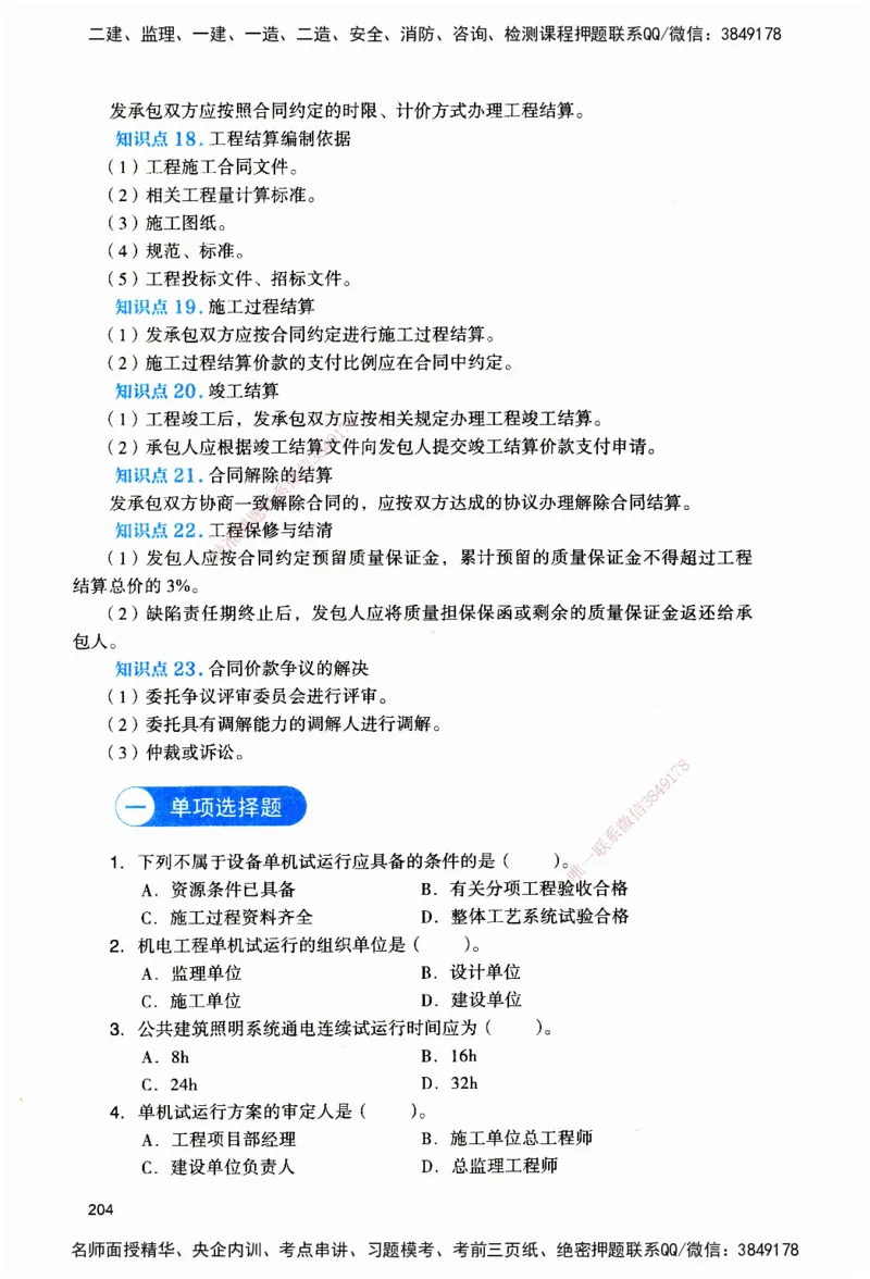 JGS-机电-官方习题_2026二建全科_2026二级建造师（持续更新）看这里_2026二建机电SVIP_01-精华文档✿电子教材✿历年真题_34-2026年二建机电-建工社-官方习题