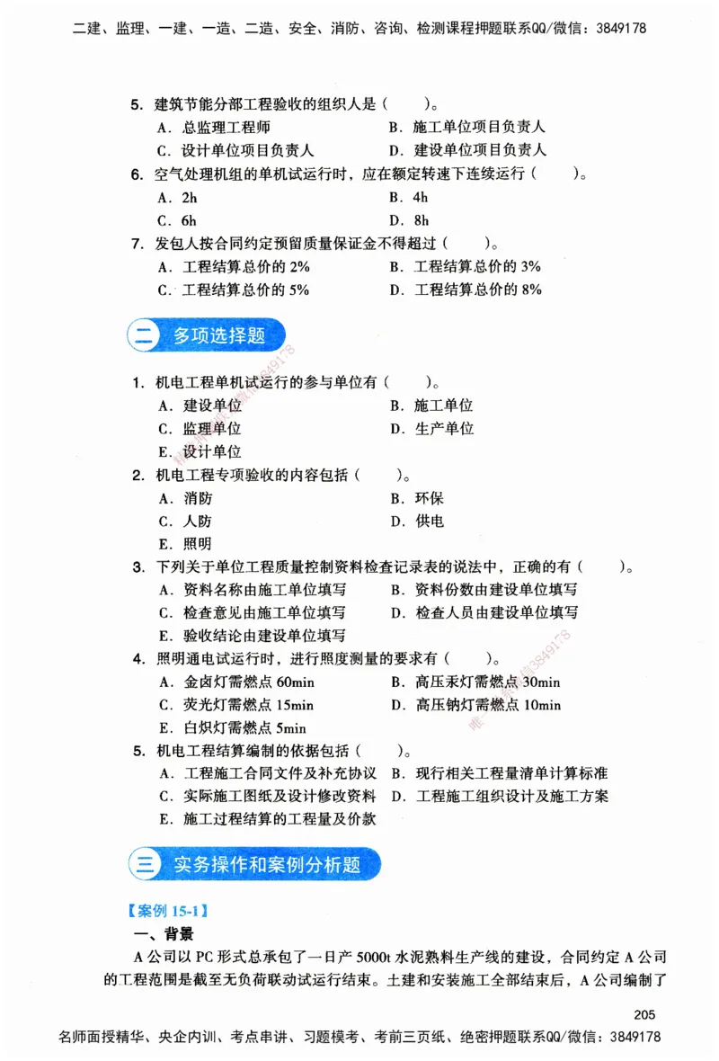 JGS-机电-官方习题_2026二建全科_2026二级建造师（持续更新）看这里_2026二建机电SVIP_01-精华文档✿电子教材✿历年真题_34-2026年二建机电-建工社-官方习题