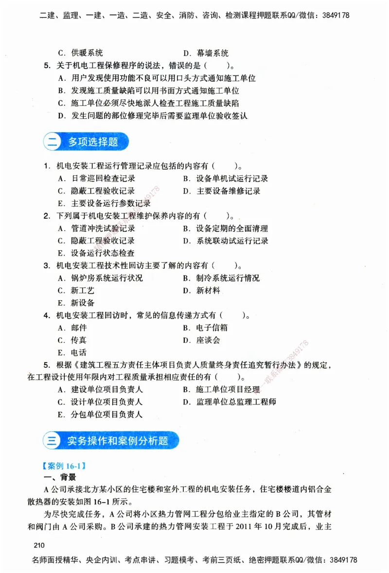 JGS-机电-官方习题_2026二建全科_2026二级建造师（持续更新）看这里_2026二建机电SVIP_01-精华文档✿电子教材✿历年真题_34-2026年二建机电-建工社-官方习题