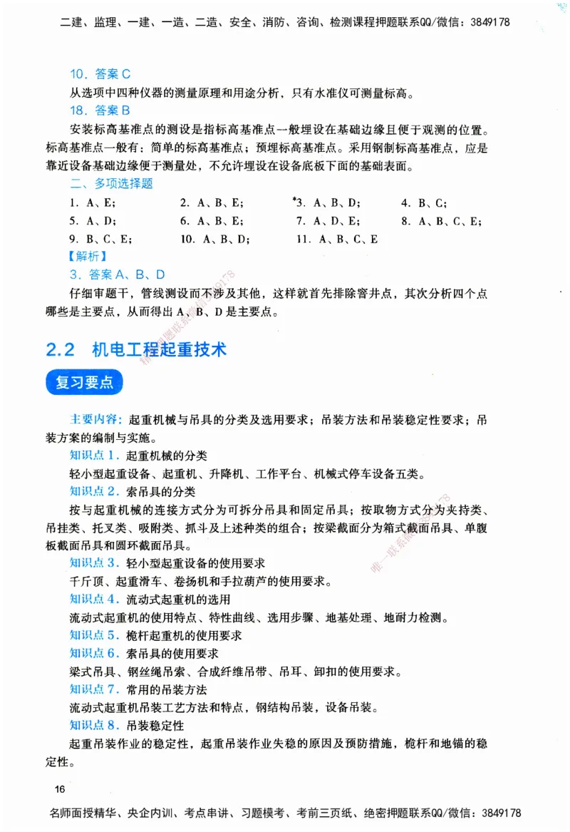 JGS-机电-官方习题_2026二建全科_2026二级建造师（持续更新）看这里_2026二建机电SVIP_01-精华文档✿电子教材✿历年真题_34-2026年二建机电-建工社-官方习题