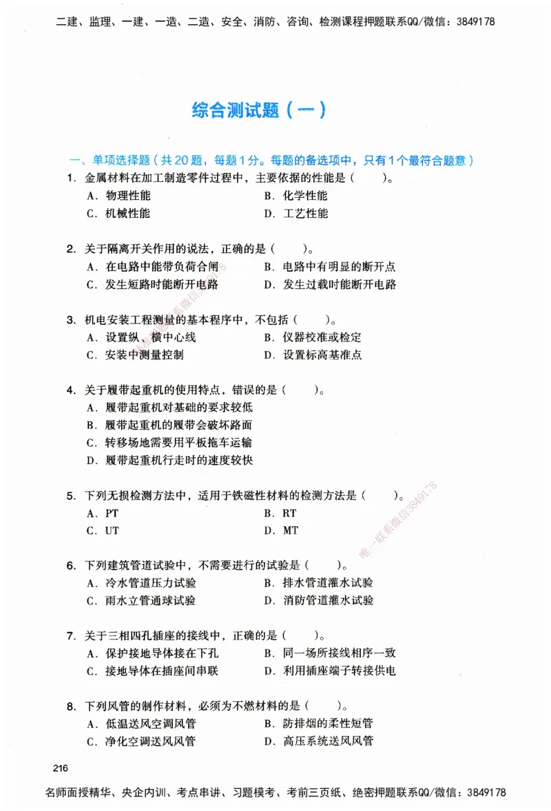 JGS-机电-官方习题_2026二建全科_2026二级建造师（持续更新）看这里_2026二建机电SVIP_01-精华文档✿电子教材✿历年真题_34-2026年二建机电-建工社-官方习题