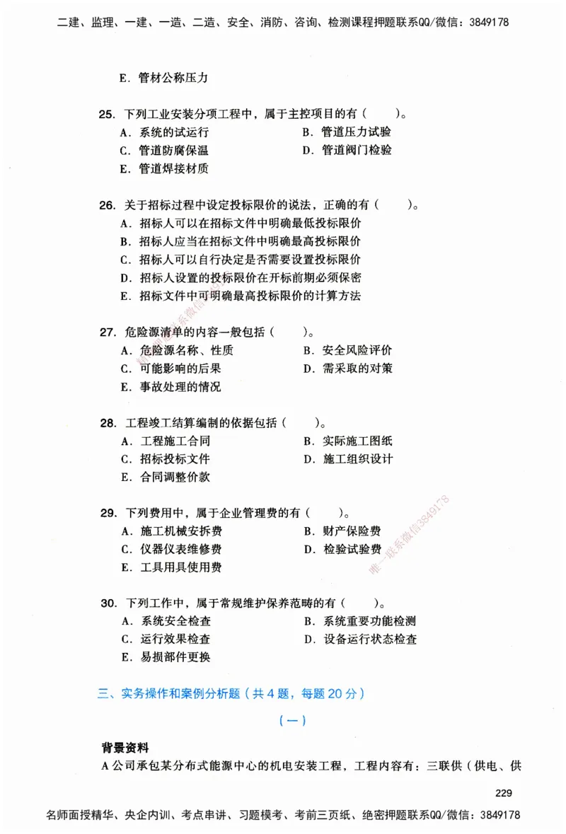 JGS-机电-官方习题_2026二建全科_2026二级建造师（持续更新）看这里_2026二建机电SVIP_01-精华文档✿电子教材✿历年真题_34-2026年二建机电-建工社-官方习题