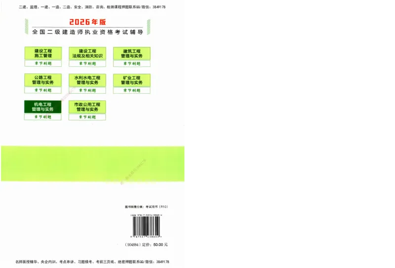 JGS-机电-官方习题_2026二建全科_2026二级建造师（持续更新）看这里_2026二建机电SVIP_01-精华文档✿电子教材✿历年真题_34-2026年二建机电-建工社-官方习题