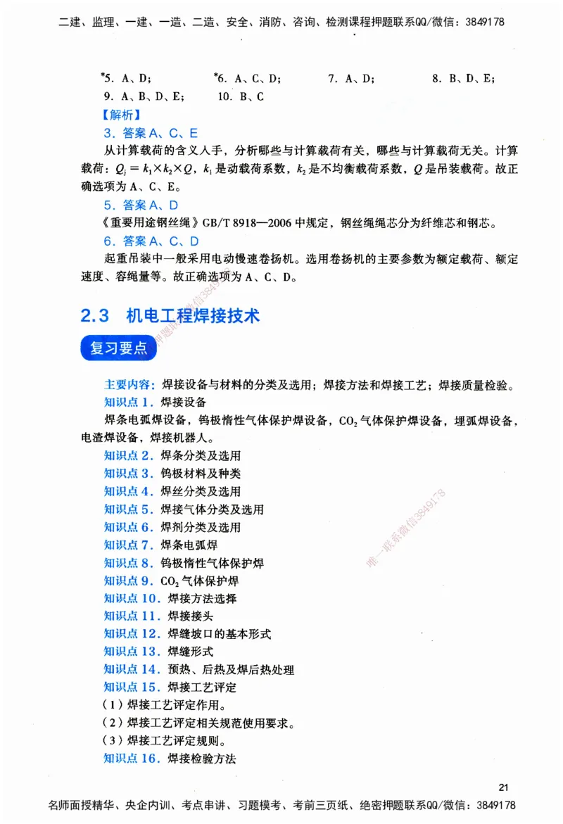 JGS-机电-官方习题_2026二建全科_2026二级建造师（持续更新）看这里_2026二建机电SVIP_01-精华文档✿电子教材✿历年真题_34-2026年二建机电-建工社-官方习题