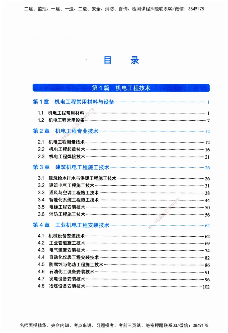 JGS-机电-官方习题_2026二建全科_2026二级建造师（持续更新）看这里_2026二建机电SVIP_01-精华文档✿电子教材✿历年真题_34-2026年二建机电-建工社-官方习题