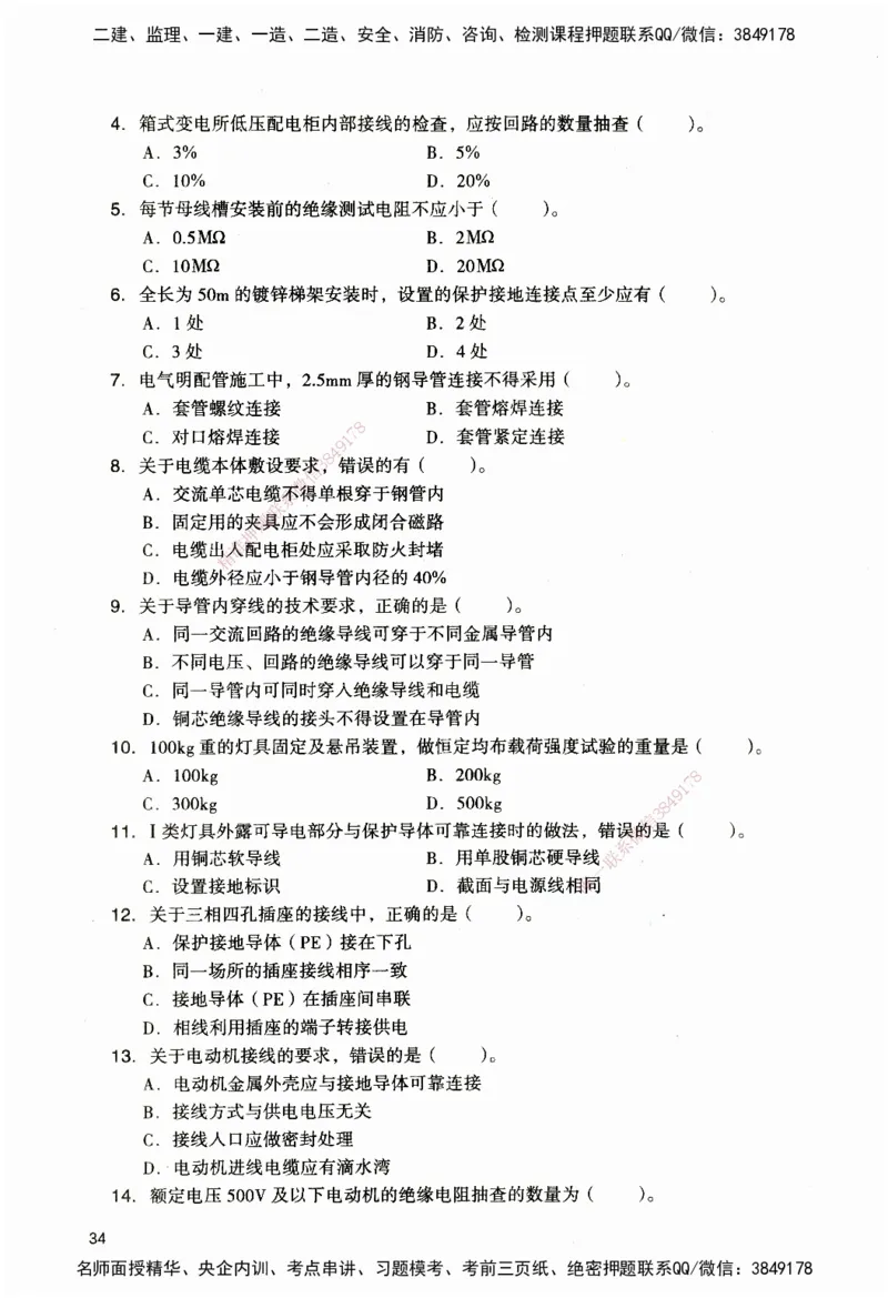 JGS-机电-官方习题_2026二建全科_2026二级建造师（持续更新）看这里_2026二建机电SVIP_01-精华文档✿电子教材✿历年真题_34-2026年二建机电-建工社-官方习题