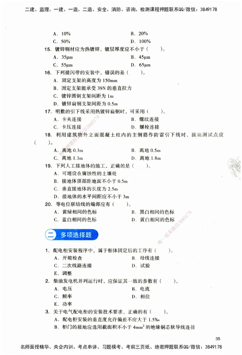 JGS-机电-官方习题_2026二建全科_2026二级建造师（持续更新）看这里_2026二建机电SVIP_01-精华文档✿电子教材✿历年真题_34-2026年二建机电-建工社-官方习题