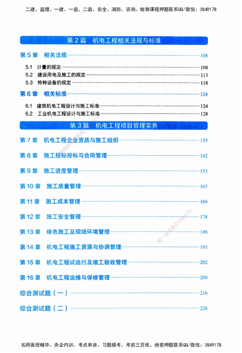 JGS-机电-官方习题_2026二建全科_2026二级建造师（持续更新）看这里_2026二建机电SVIP_01-精华文档✿电子教材✿历年真题_34-2026年二建机电-建工社-官方习题