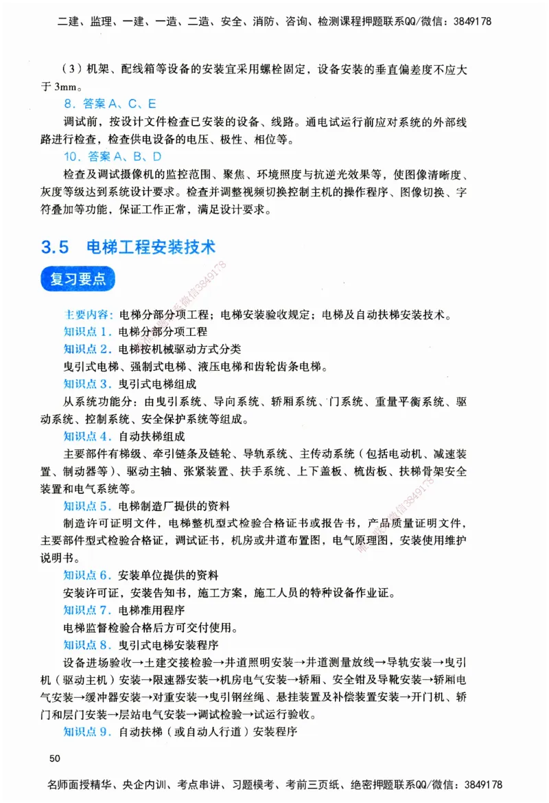 JGS-机电-官方习题_2026二建全科_2026二级建造师（持续更新）看这里_2026二建机电SVIP_01-精华文档✿电子教材✿历年真题_34-2026年二建机电-建工社-官方习题