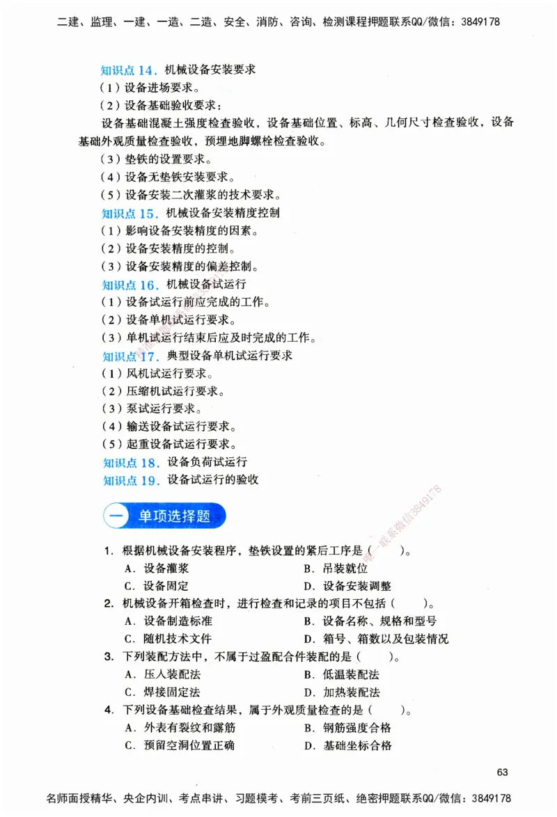 JGS-机电-官方习题_2026二建全科_2026二级建造师（持续更新）看这里_2026二建机电SVIP_01-精华文档✿电子教材✿历年真题_34-2026年二建机电-建工社-官方习题