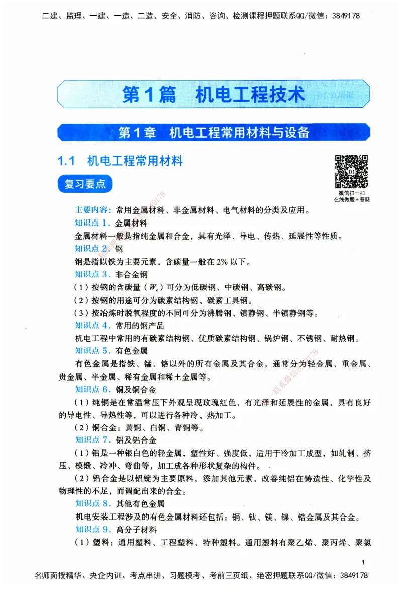 JGS-机电-官方习题_2026二建全科_2026二级建造师（持续更新）看这里_2026二建机电SVIP_01-精华文档✿电子教材✿历年真题_34-2026年二建机电-建工社-官方习题