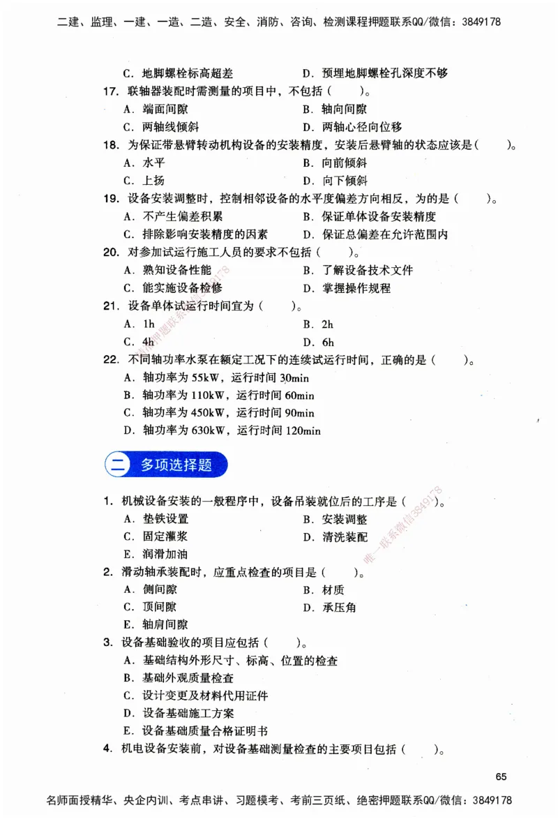JGS-机电-官方习题_2026二建全科_2026二级建造师（持续更新）看这里_2026二建机电SVIP_01-精华文档✿电子教材✿历年真题_34-2026年二建机电-建工社-官方习题