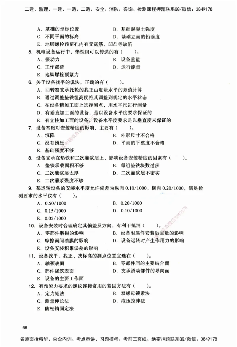 JGS-机电-官方习题_2026二建全科_2026二级建造师（持续更新）看这里_2026二建机电SVIP_01-精华文档✿电子教材✿历年真题_34-2026年二建机电-建工社-官方习题